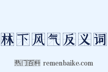 林下风气反义词是什么意思的图片